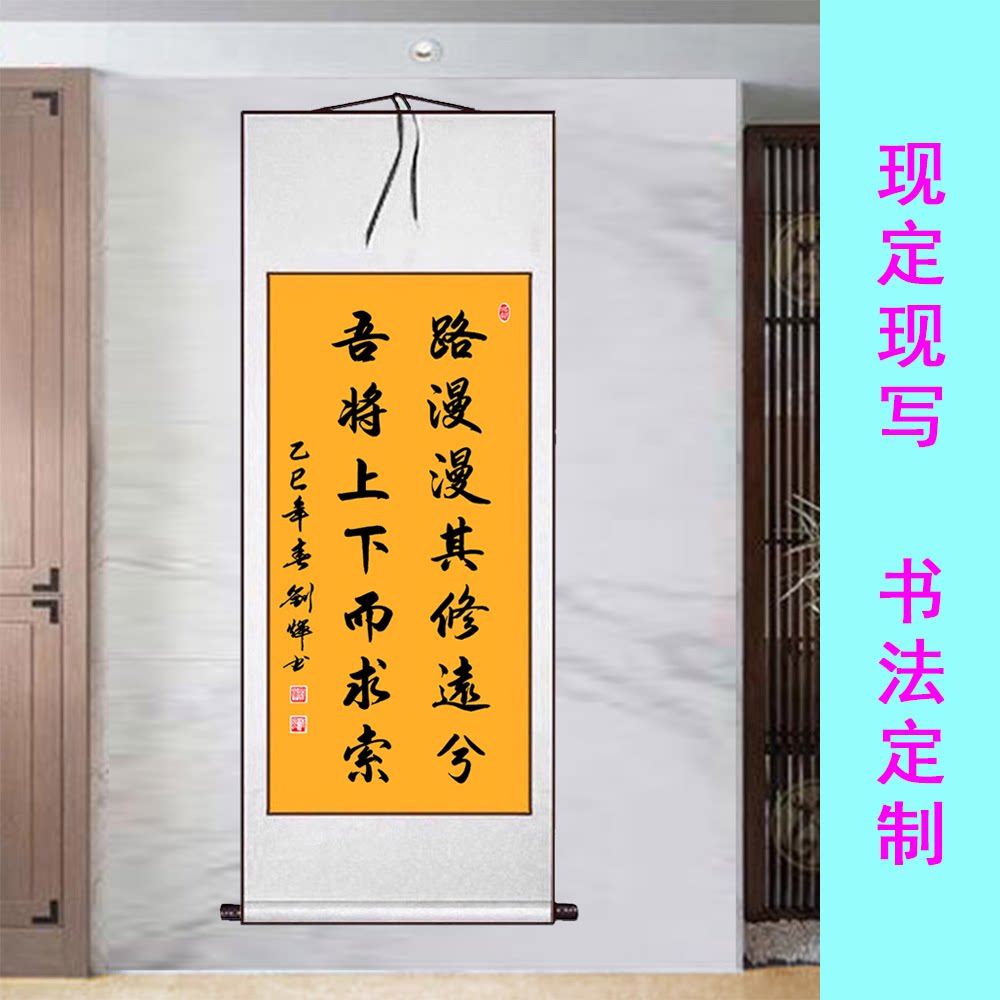 书法作品手写真迹路漫漫其修远兮吾将上下而求索字画挂画定制