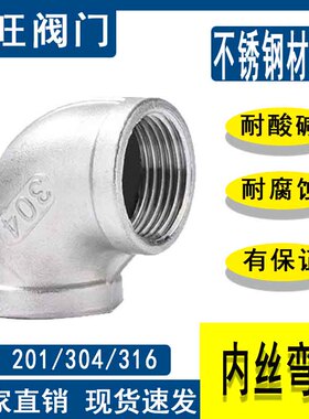 304不锈钢内丝弯头内牙水管水暖丝扣弯头90度螺纹接头DN20 4分1寸