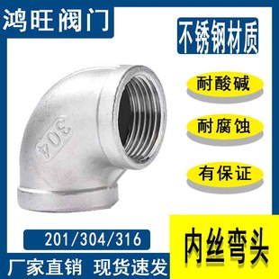304不锈钢内丝弯头内牙水管水暖丝扣弯头90度螺纹接头DN20 4分1寸