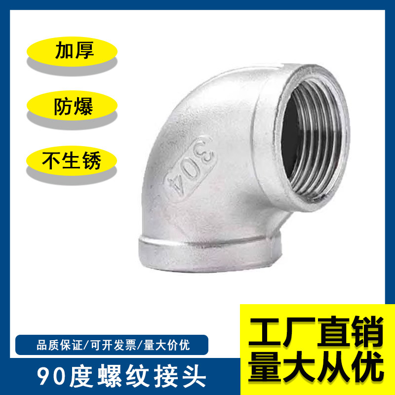 304不锈钢内丝弯头内牙水管水暖丝扣弯头90度螺纹接头DN20 4分1寸
