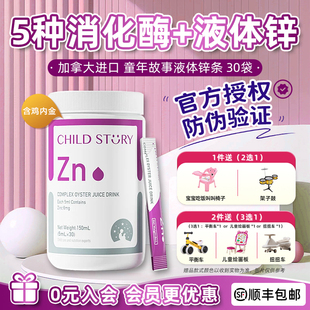5种消化酶 液体锌 童年故事复合牡蛎水果汁 30条 官方授权店