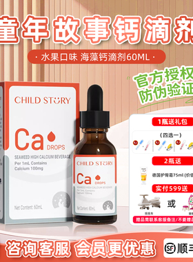 【官方授权店】童年故事生物钙海藻钙滴剂钙片儿童含钙液体钙60ml