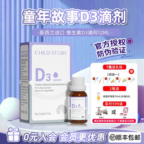 【官方授权】童年故事D3滴剂