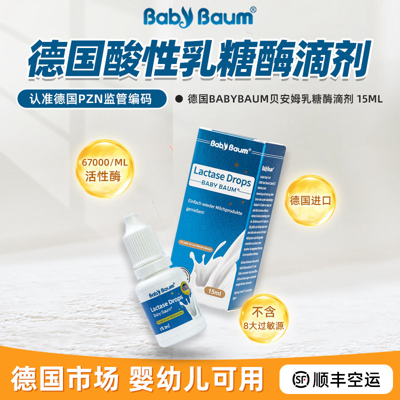 【德国原装进口】babybaum贝安姆酸性乳糖酶滴剂 不耐受酶15ml