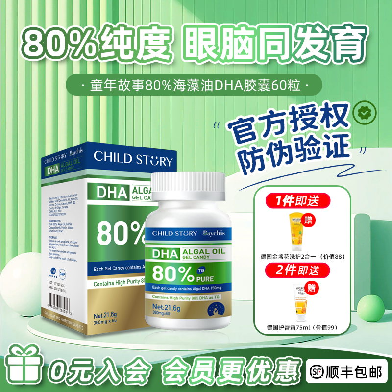 【官方授权】童年故事海藻油80%DHA胶囊 儿童婴儿孕妇藻油dha60粒