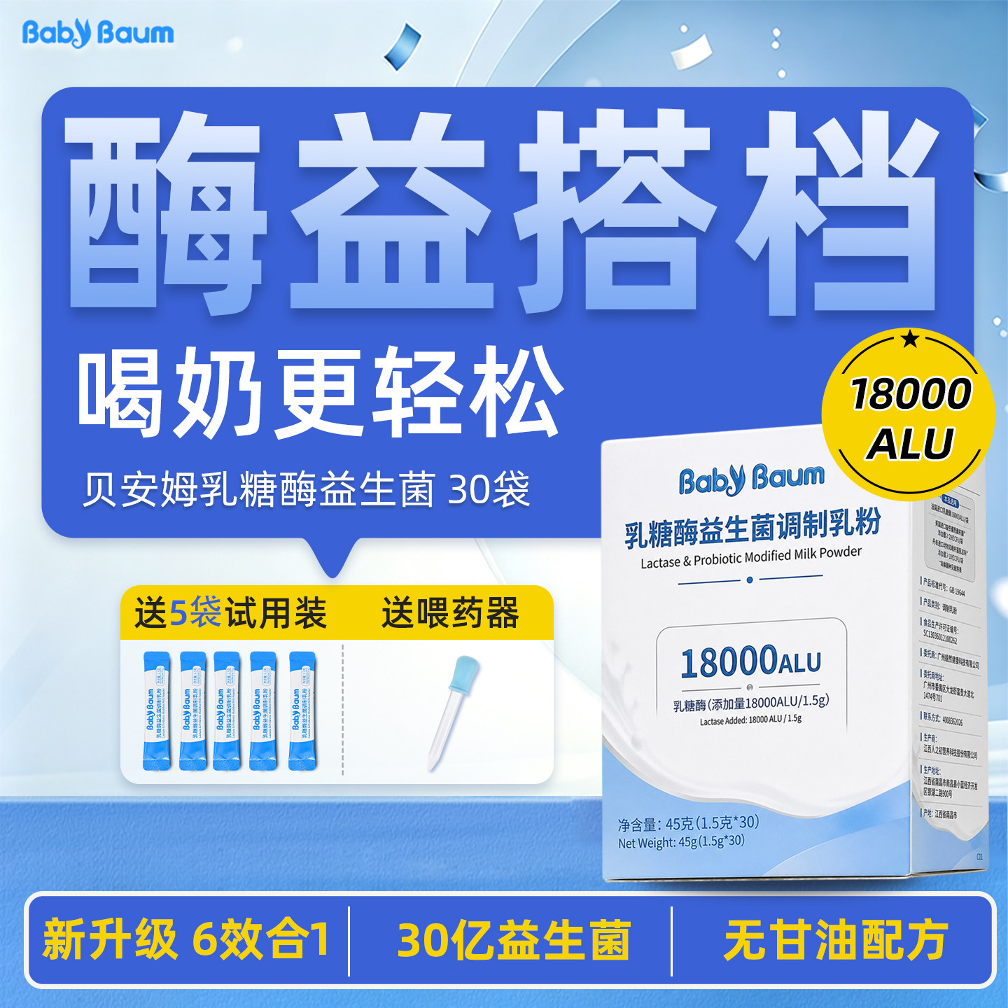 新升级6合1贝安姆乳糖酶益生菌