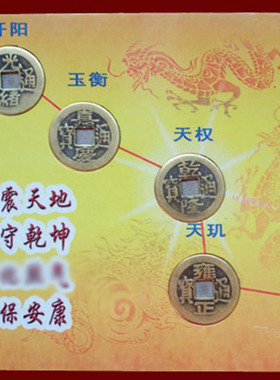 七帝钱七星钱镇宅纯铜招财进宝保平安