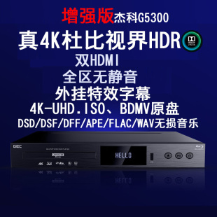 杰科(GIEC)BDP-G5300 4K UHD蓝光播放机HDR杜比视界DVD影碟机全区