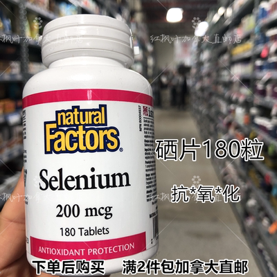 加拿大直邮Natural Factors Selenium天然硒片 酵母硒180粒 补硒