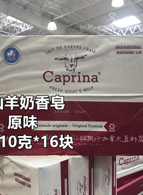 包邮加拿大Caprina肯拿士新鲜羊奶皂 经典原味110克*16块