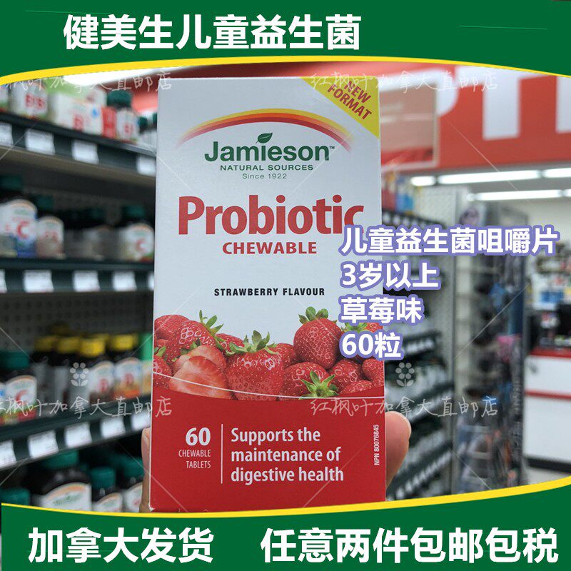 直邮加拿大Jamieson健美生儿童益生菌咀嚼片草莓味60粒满2瓶包邮