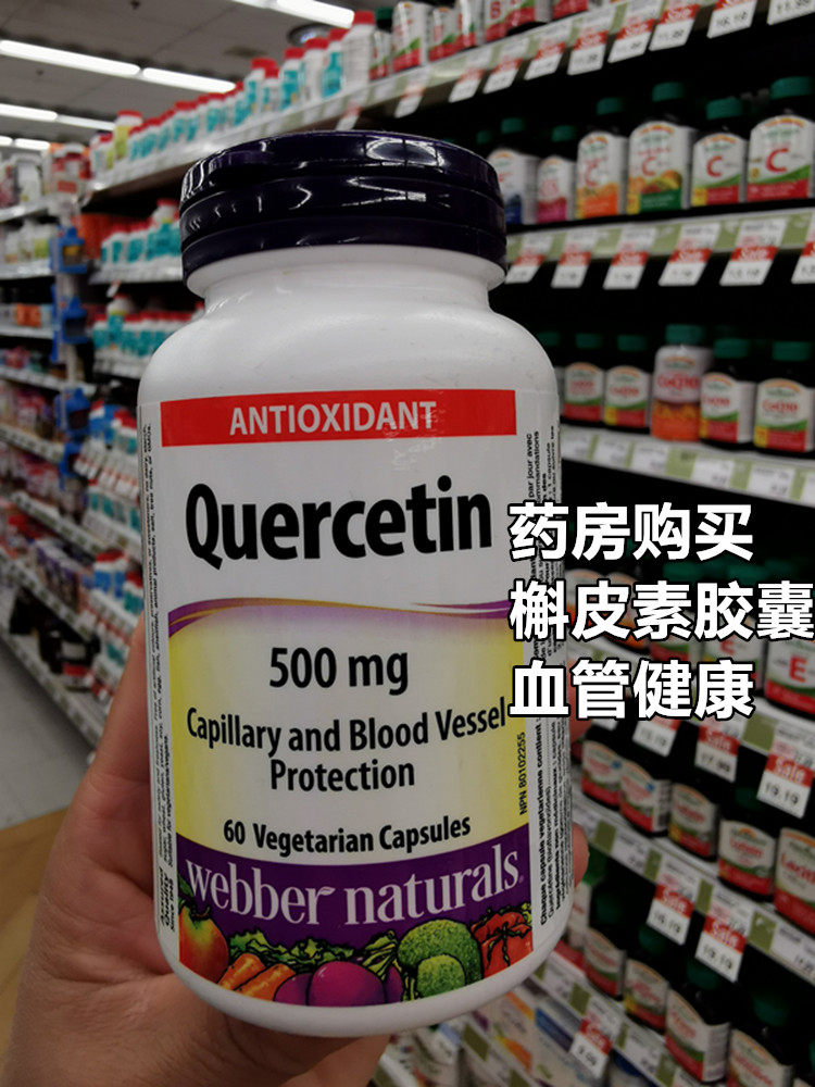 槲皮素伟博保护血管毛细血管
