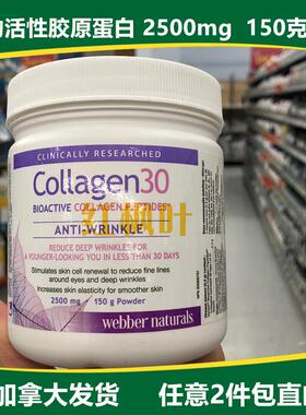 加拿大发货Webber naturals生物活性 胶原蛋白肽粉150克满2件包邮