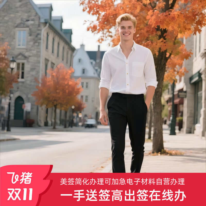 【全国受理】贴心服务,全程短信跟踪 【线上递交】免邮寄,有美签可简化 【专业团队】资深签证专员保驾护航 【品牌保障】上市公司保障,安心省心