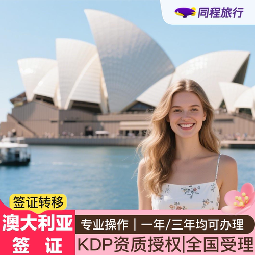 澳大利亚签证转移可加急全国受理