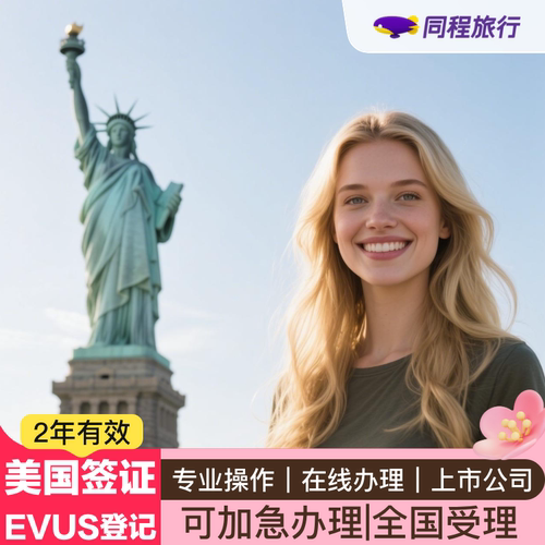 美国签证EVUS登记 可加急 全国办理