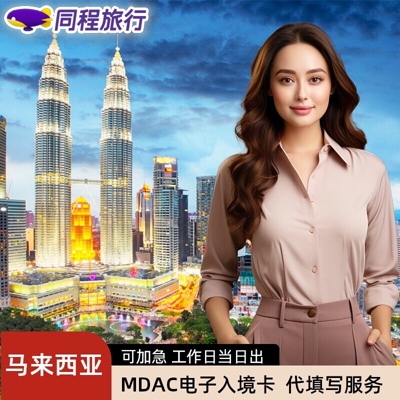 马来西亚MDAC电子入境卡代填写免邮寄线上办理可加急工作日当日出