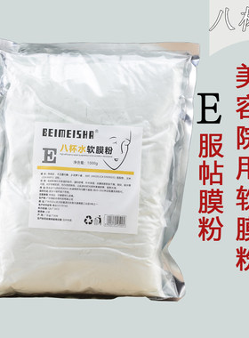 八杯水1000g抗氧化专用软膜粉