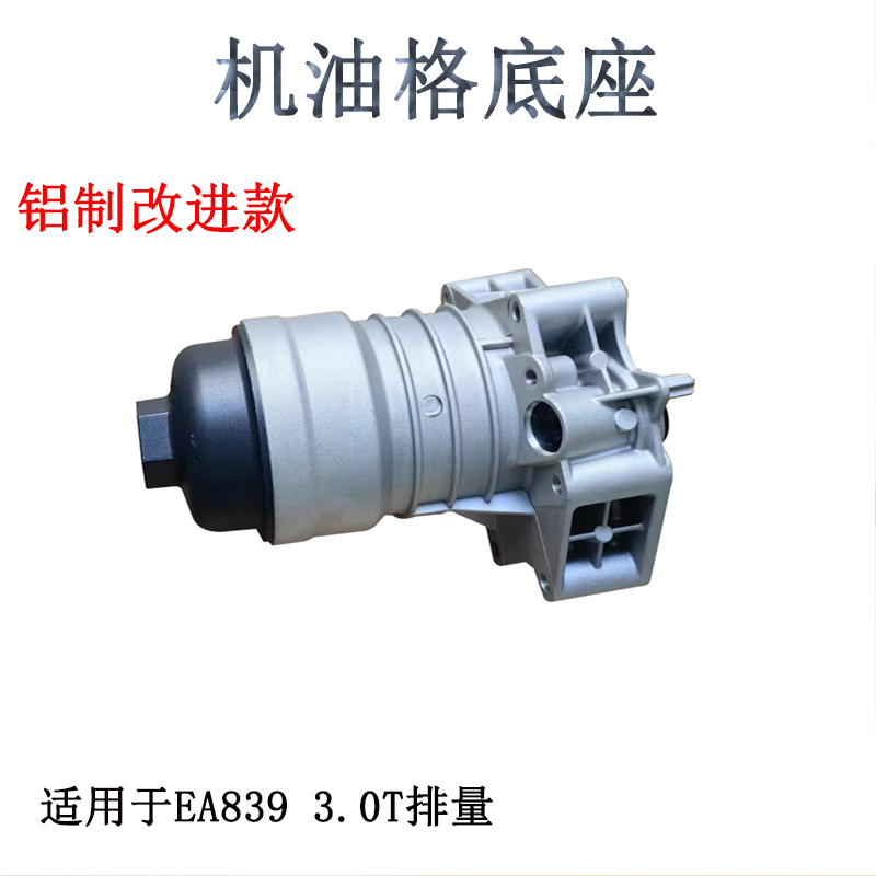 适配S4S5A6A7Q7Q8A8L卡宴途锐机滤底座EA839机油格座改进铝