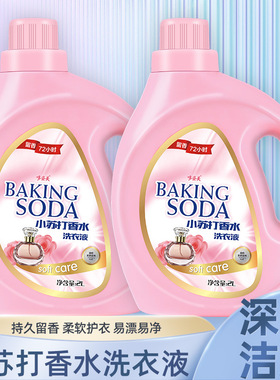 小苏打洗衣液装香水洗衣液洗护合一去污除渍持久留香香氛洗衣液