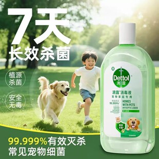 滴露宠物专用消毒液消毒除臭去异味消毒水宠物用品猫狗窝除菌液