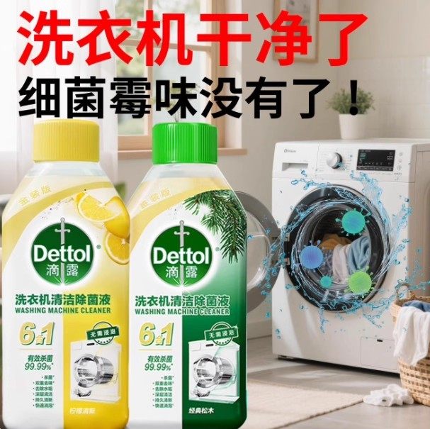 滴露洗衣机清洗液6合1滚筒波轮洗衣槽杀菌波轮专用清洁除菌消毒液