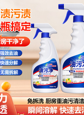 油污净厨房去油污剂重油强力清洁剂抽油烟机清洗剂去污除油剂