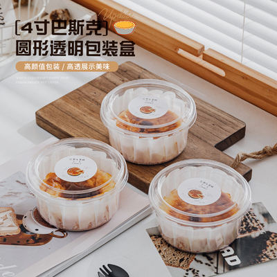 巴斯克蛋糕包装盒4寸圆形透明盒