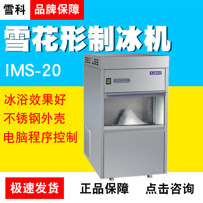 常熟雪科 IMS-20/30/50/100/300全自动商用制冰 子弹头雪花制冰机