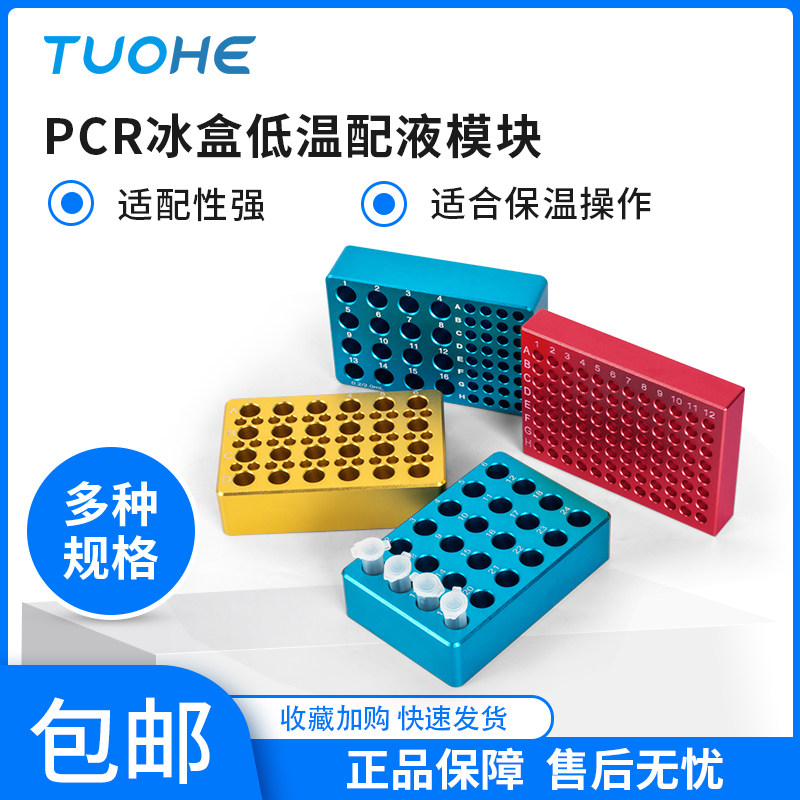 拓赫机电冰盒PCR离心管架多功能