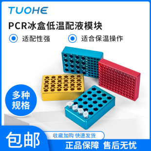 冰盒PCR离心管架24孔96孔金属板多功能实验金属预冷模块 拓赫机电