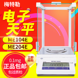 120g 204E 220g高精度万分之一电子分析天平 ME104E 梅特勒托利多