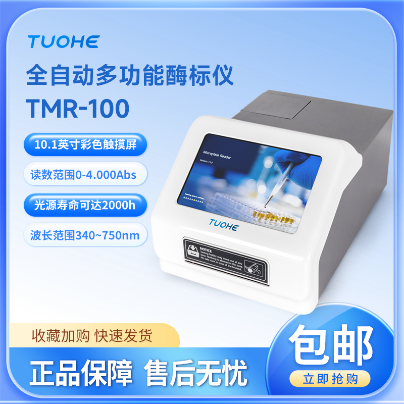 拓赫TMR-10096孔酶标仪
