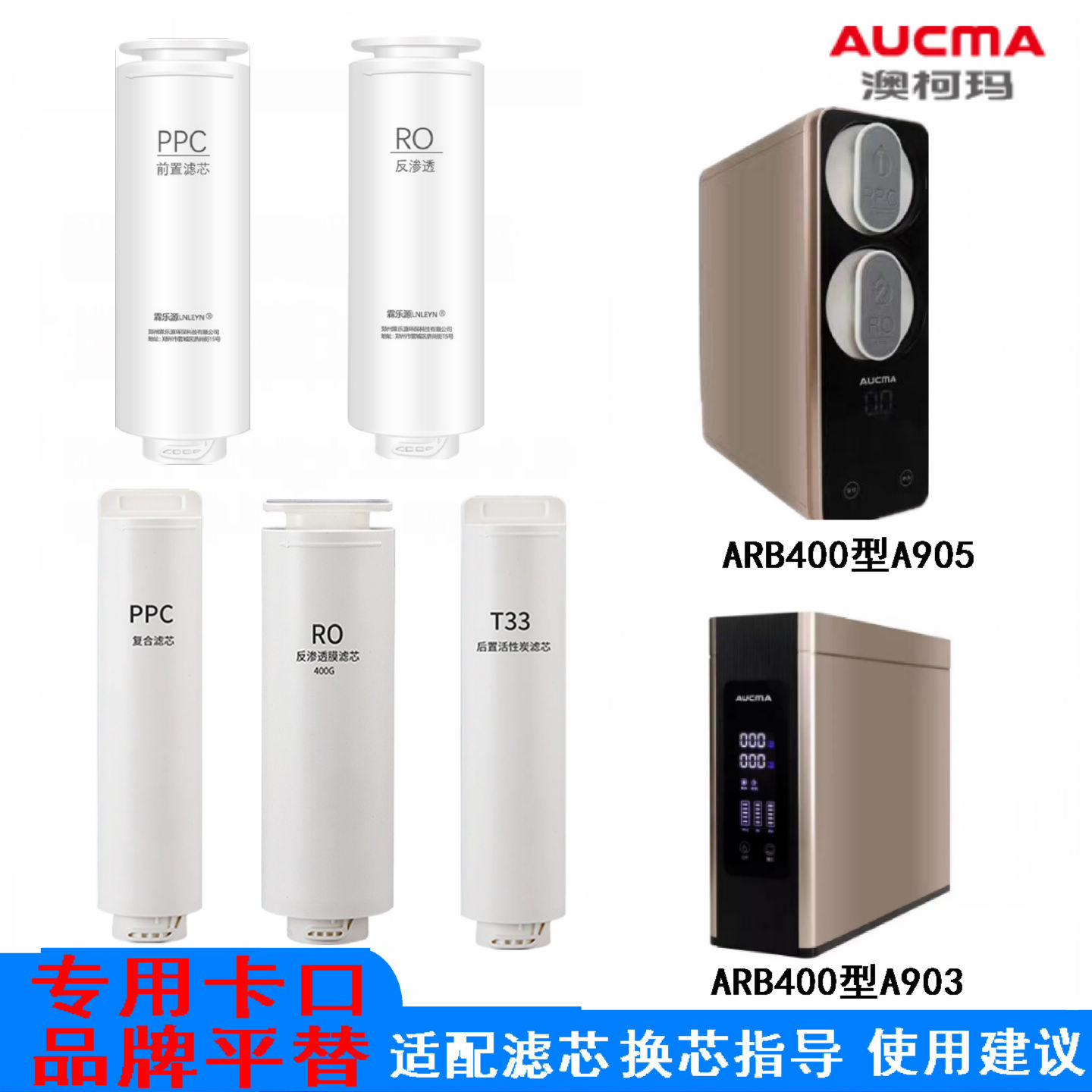 适配澳柯玛ARB400型A905 A903 净水器滤芯PPC RO T33 卡接过滤芯