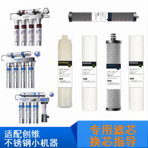 适配创维4+1不锈钢机器滤芯