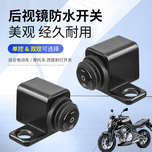 远近光断电摩托车后视镜大灯开关