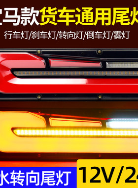 货车汽车后尾灯总成流水转向
