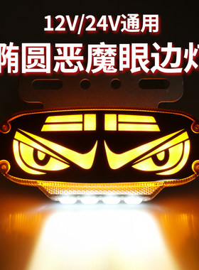 新款12伏24v通用恶魔眼边灯
