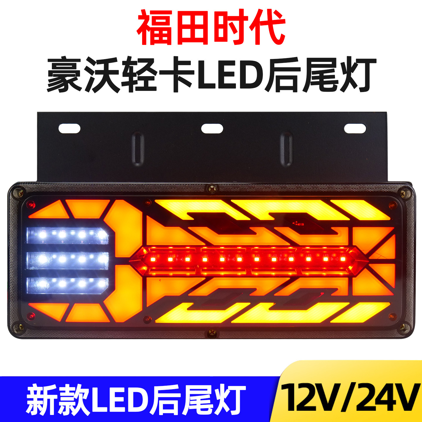 福田时代后尾灯总成电子刹车灯