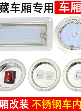 冷藏箱货车车厢灯防水开关顶灯汽车12v24伏led灯货车灯室内方圆灯
