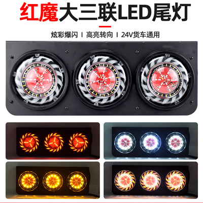 红魔三联尾灯中集挂车刹车爆闪