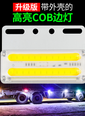 货车新款边灯24v挂车cob防水照地转向侧灯led强光超亮示宽灯腰灯