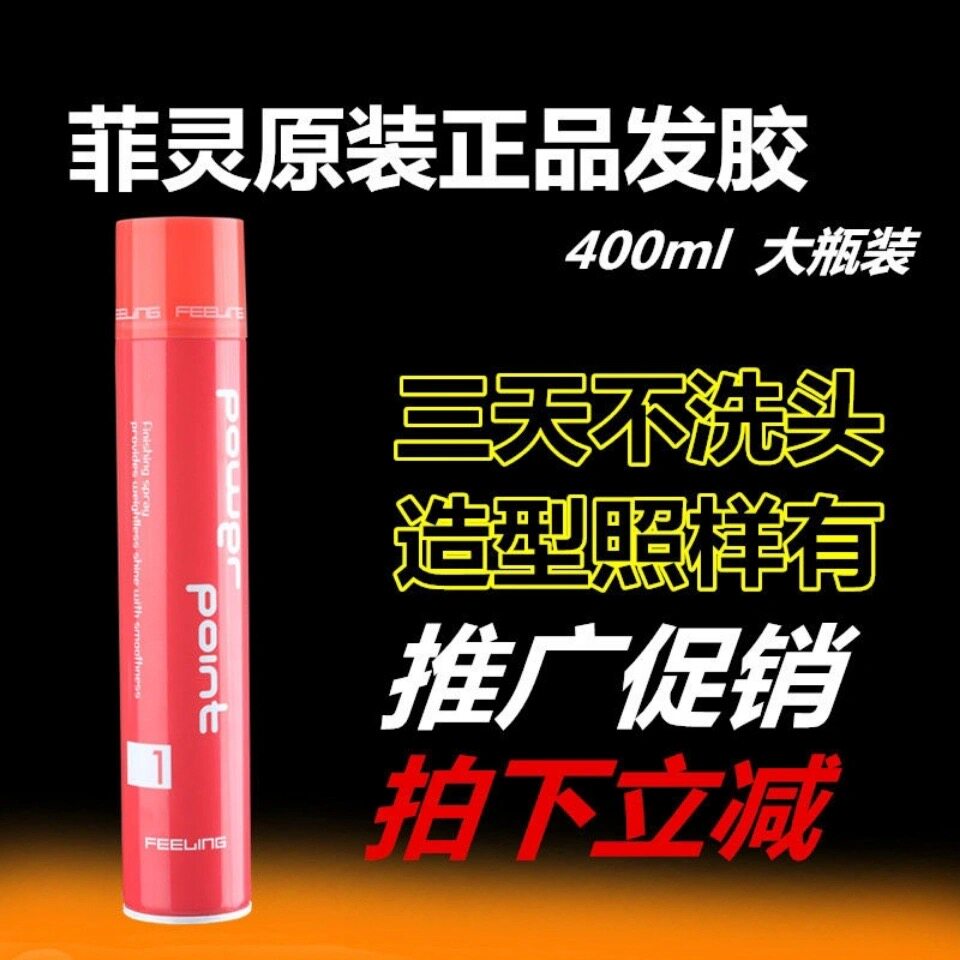正品菲灵发胶400ml蓬松喷雾定男士 持久清香强力定型喷雾干胶发泥