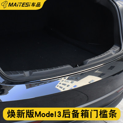 焕新版Model3后备箱门槛条