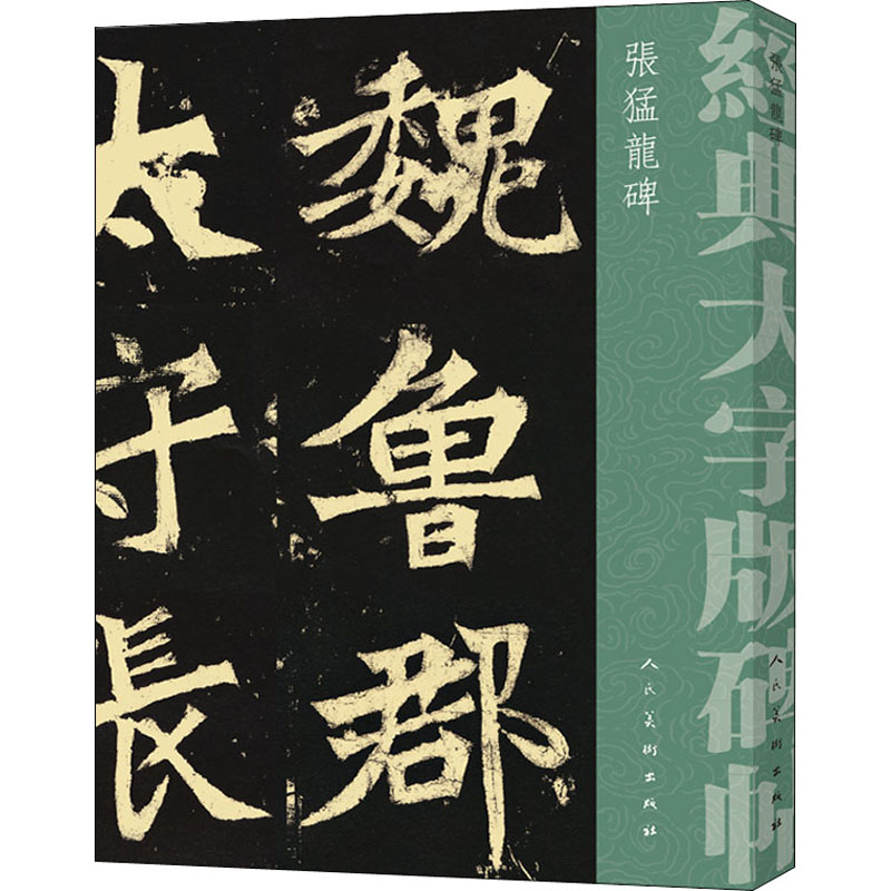 张猛龙碑 软笔毛笔书法字帖 毛笔字练习基础临摹入门练字帖图书 名家