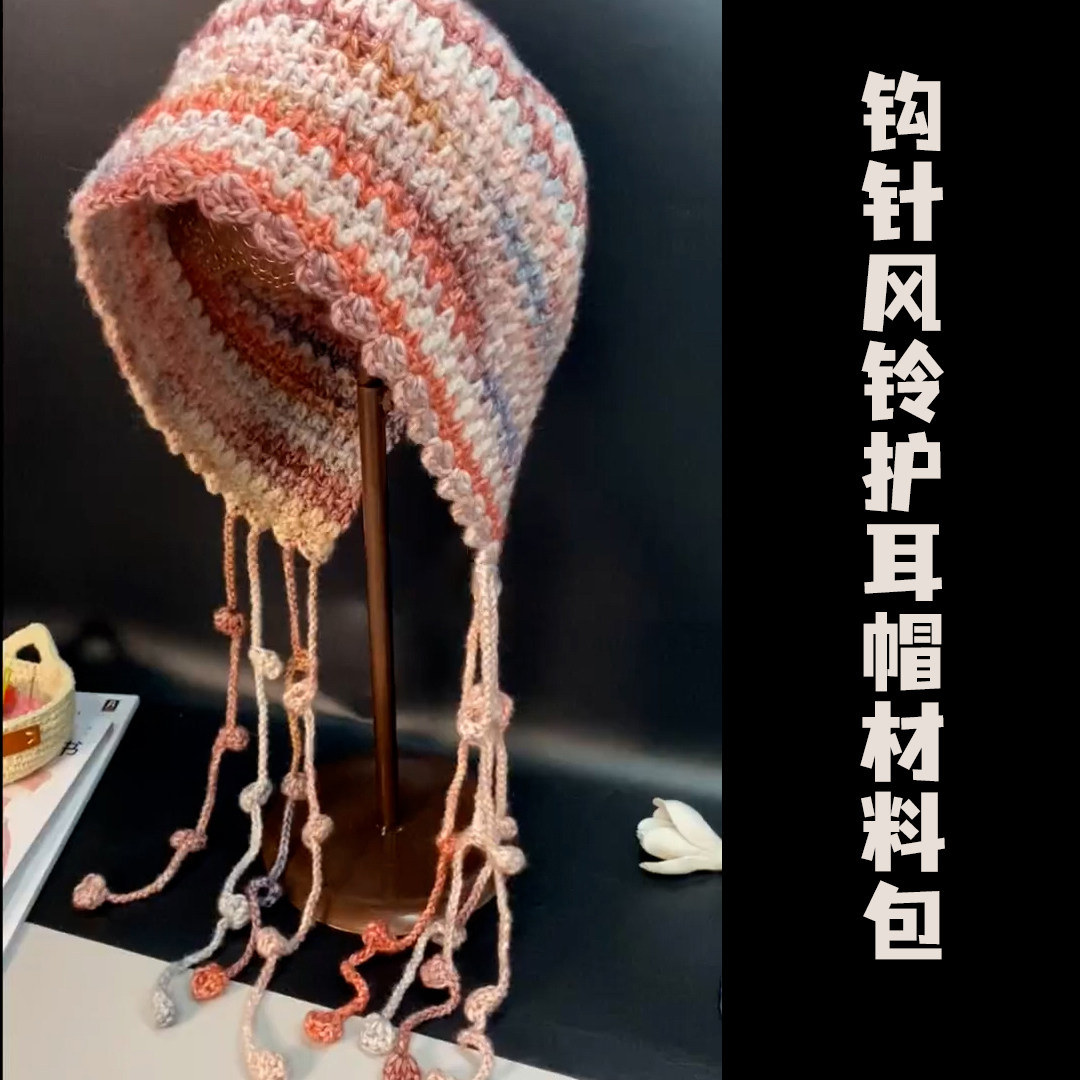 手工编织diy风铃护耳帽钩织秋冬流苏帽子送闺蜜礼物钩针材料包,服饰配件/皮带/帽子/围巾,DIY编织材料包,淘宝优惠券,粉丝福利购,淘宝优惠卷