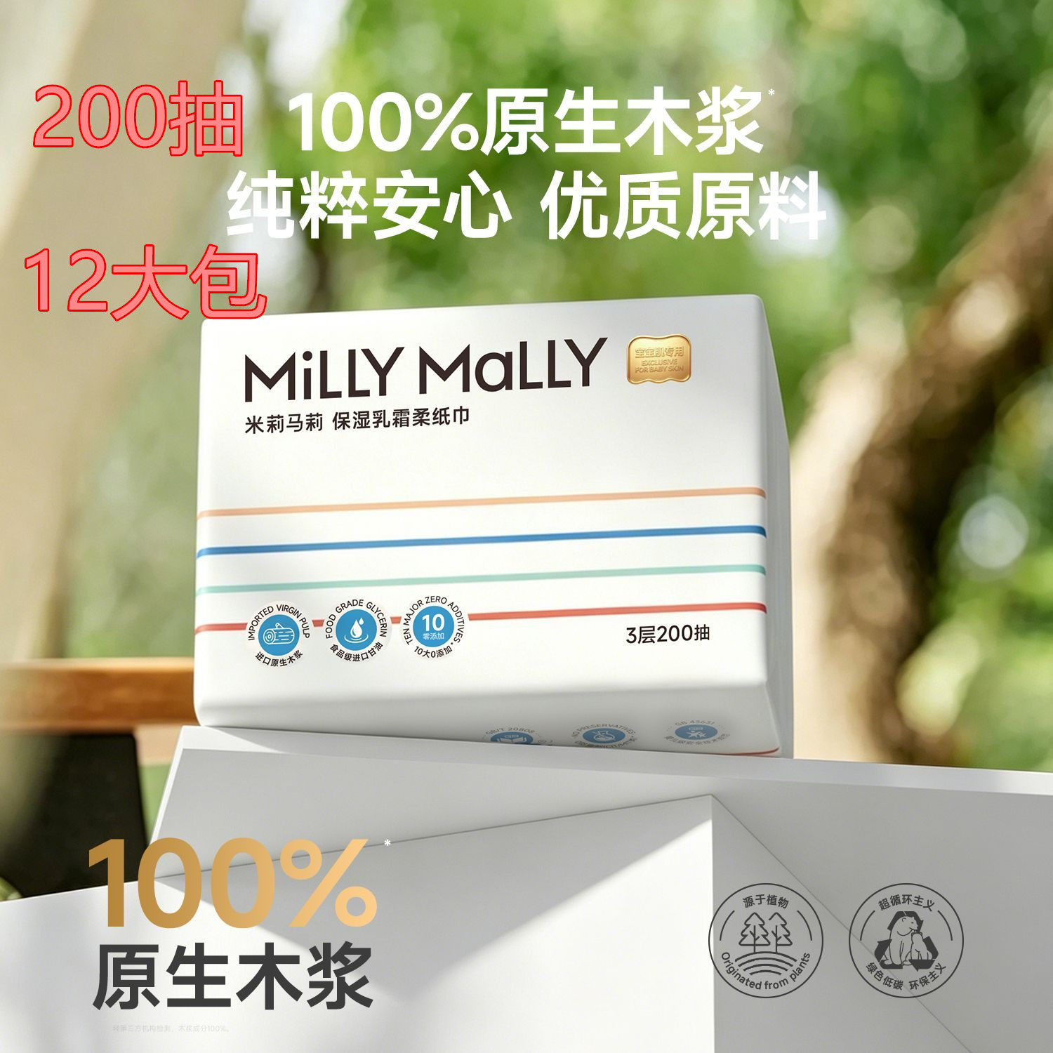 米莉马莉婴儿乳霜柔纸巾200抽/包母婴保湿云柔巾宝宝亲肤抽纸巾
