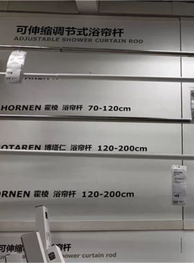 IKEA宜家家居霍棱浴帘杆免打孔不锈钢可伸缩毛巾锅盖杆窗帘杆挂杆