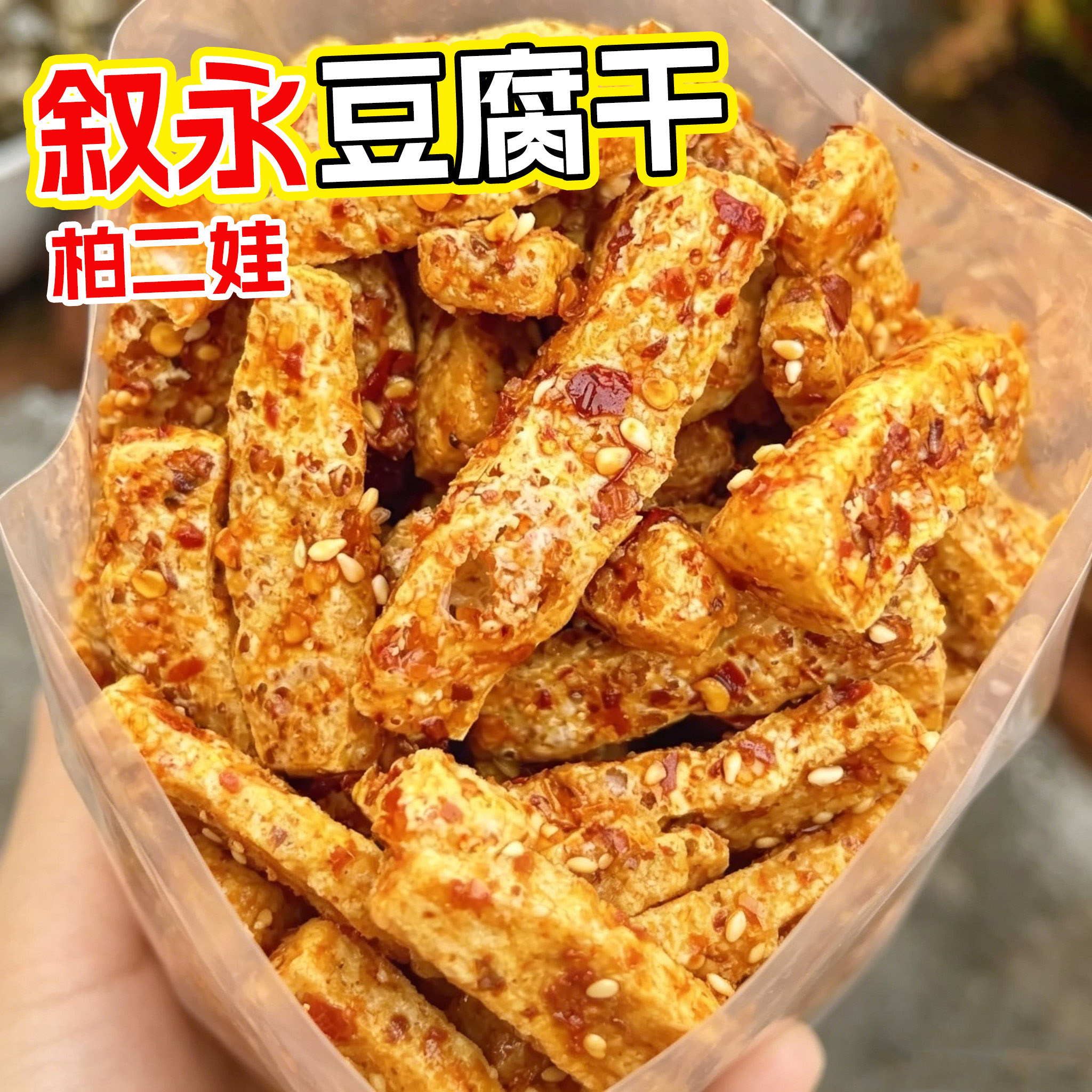 叙永麻辣豆腐干油炸脆香辣休闲零食追剧解馋网红小吃四川重庆特产