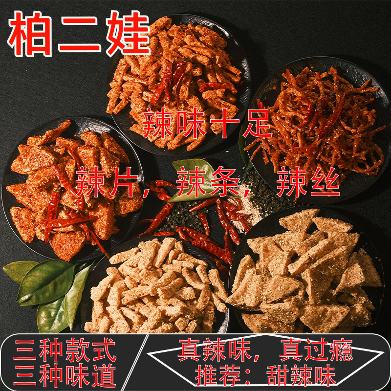 【麻辣辣条】柏二娃麻辣条叙永重庆特产麻辣小吃解馋童年爆款零食